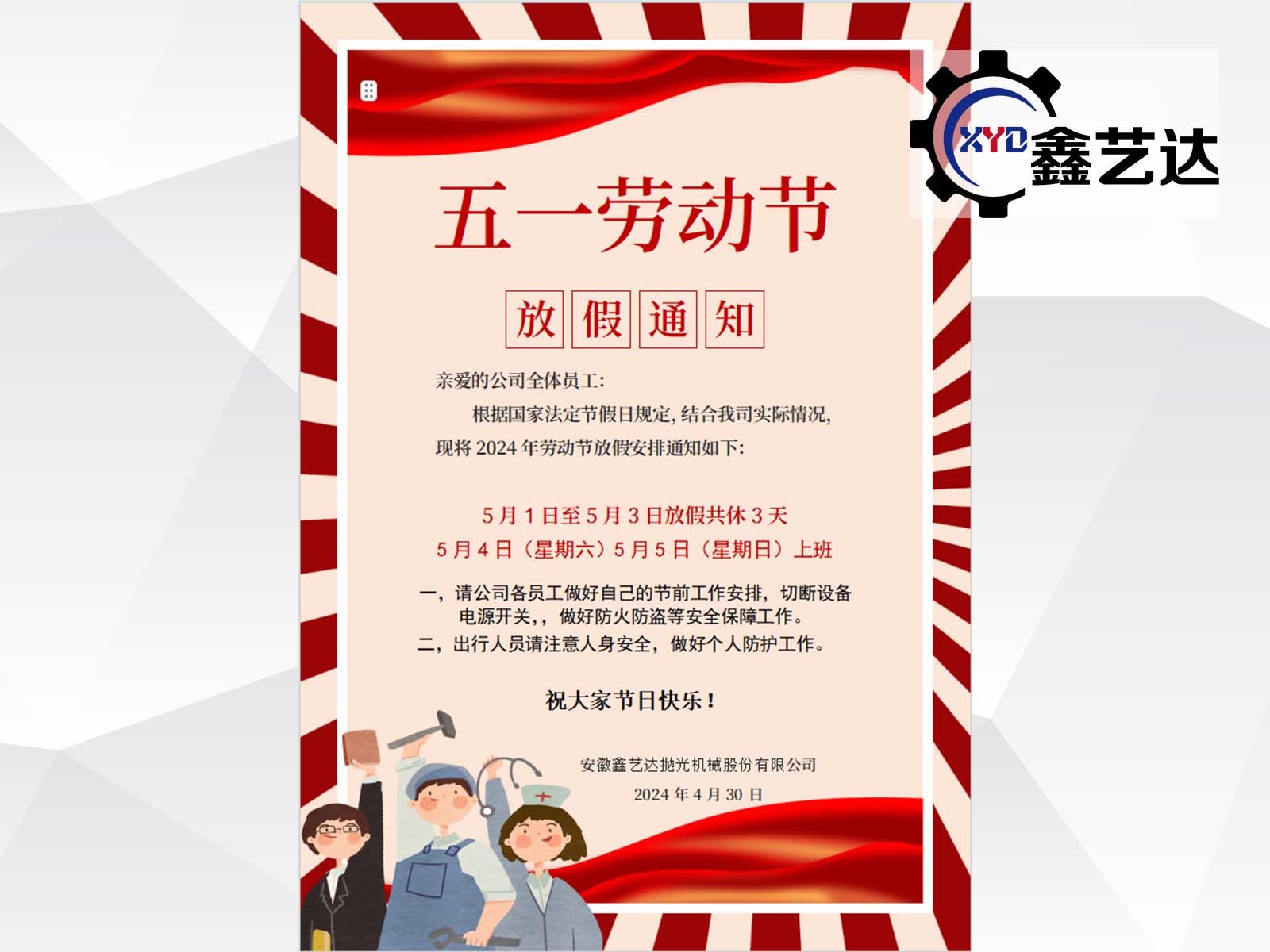 五一勞動節放假通知