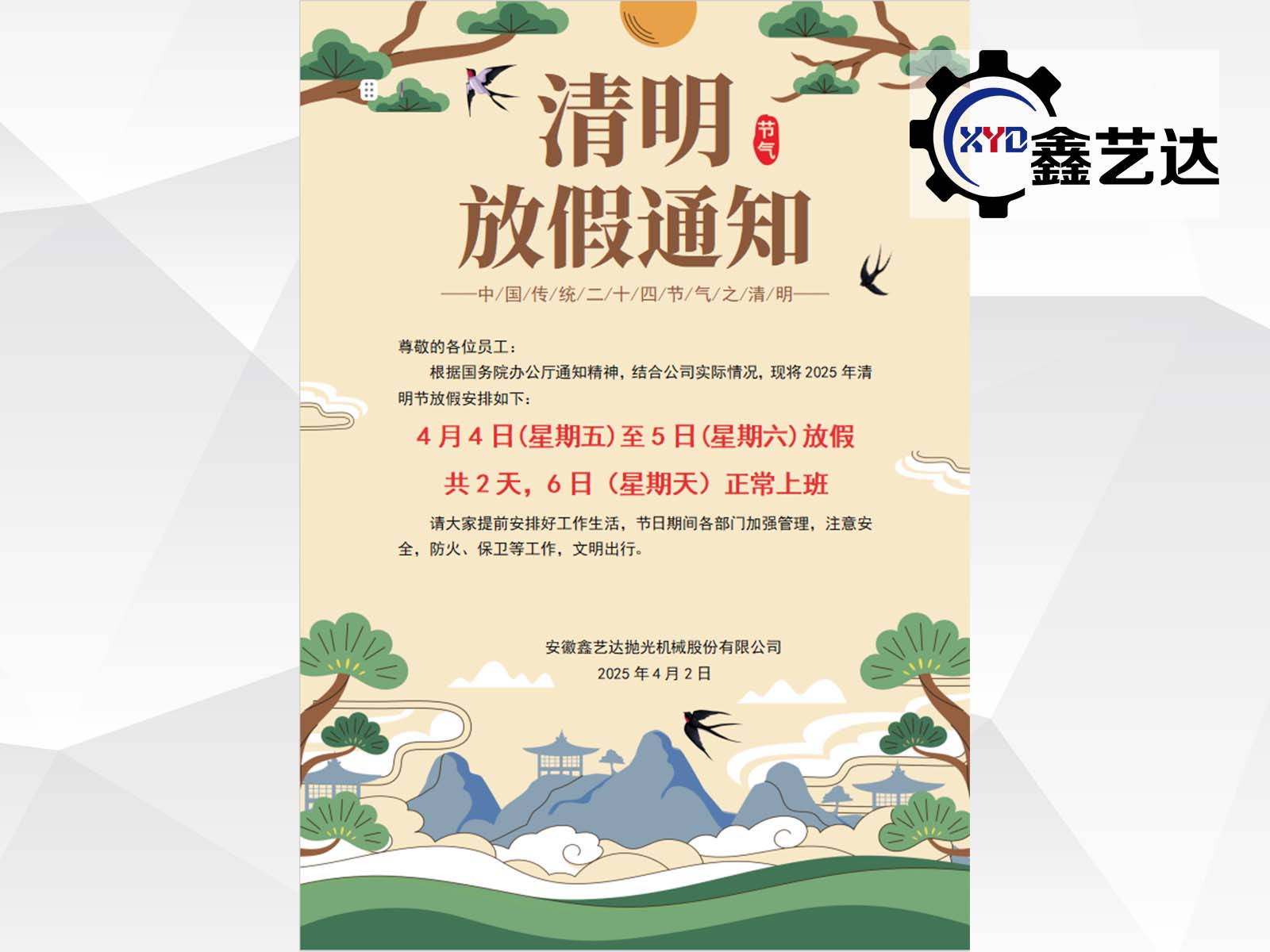 2025年清明節放假通知