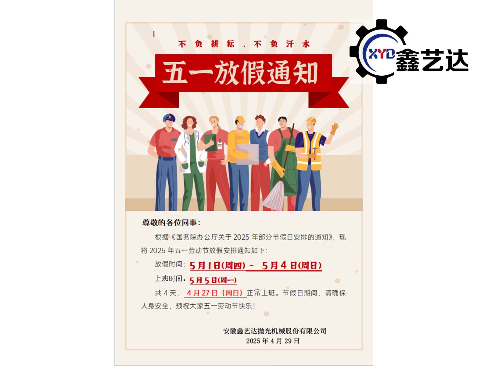 2025年五一勞動節放假通知